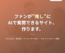 クリエイター向けAIファンサイト制作します ファンが推しにAIで質問できるサイトを制作します イメージ1
