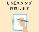 LINEスタンプ・LINE絵文字デザインします オリジナルイラストに文字入れなども可能です！ イメージ1