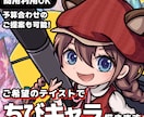 デフォルメキャラクターイラストをご制作いたします ゲーム/広告/配信/アイコンなどに！老若男女モンスターOK イメージ1