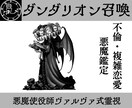 契約悪魔ダンタリオンが不倫相手の本音を暴きます 使役している悪魔ダンタリオンが複雑な愛のカタチを視せます イメージ1
