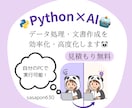 Python使ったAIツールを開発します Python×AIで簡単データ分析&レポート作成！ イメージ1