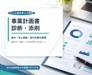 事業計画書を中小企業診断士の目線で添削します 伝わる強みと売上根拠を整えます イメージ1