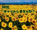 チャットであなたの心に寄り添い、優しく癒します 否定も拒否もしませんのでチャットで30分一緒にお話しましょう イメージ1