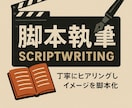 プロの脚本家が演劇・映像用の脚本を執筆します 受賞歴多数の現役脚本家が、あなたの構想を「魅せる」台本に。 イメージ1