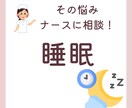 ナースに相談！睡眠のお悩みお聞きします 睡眠のお悩み、一人で悩まないでください！ イメージ1