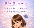 恋愛のモヤモヤをやさしく整理します 好きなのに苦しい恋愛の悩みを、否定せず整理する電話相談です イメージ4