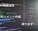 NW機器を選定・提案します ”現役のNWエンジニア”による機器選定を行います。 イメージ1