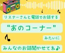 私『ラジオDJ☆しの』があなたのお話お聞きします ”しのさん、聞いて！”が合言葉だよ♪ イメージ1