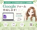 シンプルなGoogleフォームを作成します 【忙しいあなたの「やりたい」を、代わりにカタチに♪】 イメージ1