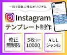 Instagram投稿のテンプレート作成致します 「５枚セットのお手頃価格」でオリジナルデザインをご提供 イメージ1