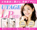 先着3名！UTAGEで女性に売れるLP制作します デザイン〜UTAGE実装迄！「欲しい」を引き出すLP作ります イメージ1