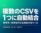 複数のCSVを1つに自動結合するツールを作ります ダブルクリックでファイルをまとめる買い切りツールです イメージ1