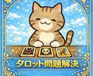 タロットで問題解決いたします 今あなたがすべきことをお伝えいたします イメージ1