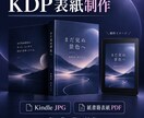 KDP用Kindle・紙書籍表紙を制作します 電子書籍JPG＋表・背・裏のPDFをまとめて対応 イメージ1