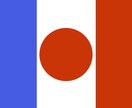 日本語をフランス語に、フランス語を日本語に！ イメージ1