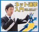 元秘書が政治家のデジタル戦略について相談に乗ります 最短当選！SNS・YouTube・LINEを活用した選挙戦略 イメージ1