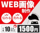 低価格・修正無制限！WEB画像いろいろ作成します 親切・丁寧・誠実に対応。今なら先着10名様限定で1500円！ イメージ2