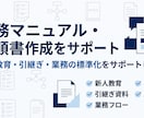 業務マニュアル・手順書の作成をサポートしますます 新人教育・引継ぎ・業務の標準化を分かりやすくサポートします イメージ1