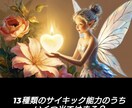 あなたの能力(サイキック能力)を鑑定します 13種類のサイキック能力で契約されているのは？ イメージ1