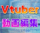 Vtuber専門の動画編集者が編集いたします 配信まとめ動画や自己紹介動画などを制作します！ イメージ1