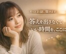 否定・アドバイスなし.気持ちの整理をお手伝いします 「答えを出さなくていい時間を、ここに。」 イメージ1