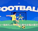 サッカーを始めたい方・初心者のお悩み聞きます サッカー初心者の悩みに寄り添います イメージ1