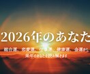 2026年運勢★来年のあなたの運気を鑑定します 総合運、恋愛運、仕事運、健康運、金運から総合的に鑑定 イメージ1