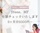 会計ソフトの仕訳チェックします 困っていませんか？freee、MFなど入力分の添削をします！ イメージ1