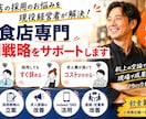 飲食店専門！現役経営者が採用戦略をサポートします 応募が来ない・採用できない・定着しないを解決 イメージ1