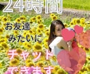 24時間(夜間除く)お友達みたいにチャットします 電話じゃなくてチャットでじっくりお話したい方向けサービスです イメージ1