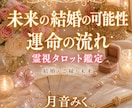 未来の結婚の可能性と婚期を丁寧に読み解きます 結婚運・婚期・運命の人を優しく深く霊視タロットで読み解きます イメージ1