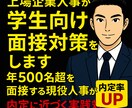 上場企業人事が学生向け面接対策をします 年500名超を面接する現役人事が内定に近づく実践対策を提供中 イメージ1