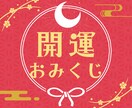 神様のひとこと【全12項目】開運おみくじを引きます 人生のヒントに|恋愛・仕事・金運まとめてわかる開運おみくじ イメージ1