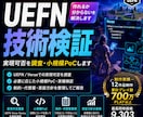 UEFNの技術調査・PoC検証をします 実装前に「本当に作れるか」を小規模検証して確認します イメージ1