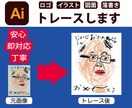 手書イラストやロゴも思いのまま！丁寧データ化します 思い出もトレースいたします。もちろんロゴなどもばっちり！！ イメージ1