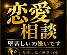 片思い・復縁・恋愛相談｜友達感覚でガチ相談乗ります 笑いあり本音ありで、気軽に相談してください！ イメージ1