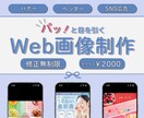 SNS・Webバナー◆想い伝わるデザイン作ります 丁寧に心を込めて、あなたの想いカタチにします！ イメージ1