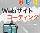 SEO込みでHTML＆CSSコーディング代行します 現役WEBデザイナーがコーディングします。 イメージ1