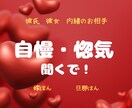 自慢したいねん！惚気たいねん！喜んでお聞きします お相手への溢れる愛を存分に語っていってくださいね。 イメージ1