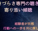 生きづらさ専門の聴き役「寄り添い傾聴」します 経験者が共感。行動への一歩を共に探します イメージ1