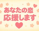 あなたの恋応援します あなたの恋愛サポートいたします！恋愛相談しちゃいませんか？ イメージ1