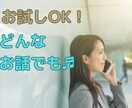 信頼保証♬あなたの声に寄り添います 心の重荷を軽くする、安心の相談サービス イメージ2
