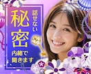 秘密、秘めた想いお伺いします 誰にも言えない秘密を抱えていませんか？ イメージ1