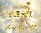 守護天使が囁く、あなたへのメッセージを届けます 心を照らす、あなたの守護天使からのメッセージを届けます！ イメージ1