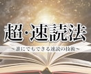 誰でもできる！速読法を教えます あなたの読書の固定概念を破壊して「１日１冊読める人」にします イメージ1