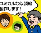 コミカルでポップ♪楽しい似顔絵製作します ☆みてるだけで楽しい☆SNSのアイコンや名刺のアクセントに♪ イメージ1