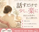 話すだけで、少し心が軽くなる時間を作ります 誰にも言えない気持ち、受け止めます イメージ1
