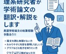 理系研究者が学術論文の翻訳・解説をします 英語学術論文の執筆経験多数あり！！ イメージ1