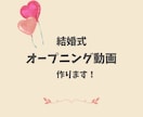 素敵な結婚式 のオープニング動画作ります イメージが浮かんでいなくてもOK!最高の思い出にしましょう! イメージ1