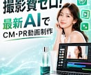 撮影費ゼロ！最新AIでCMやPR用動画を制作します 専属AIモデル起用や企画丸投げOK！SNS広告に最適 イメージ1